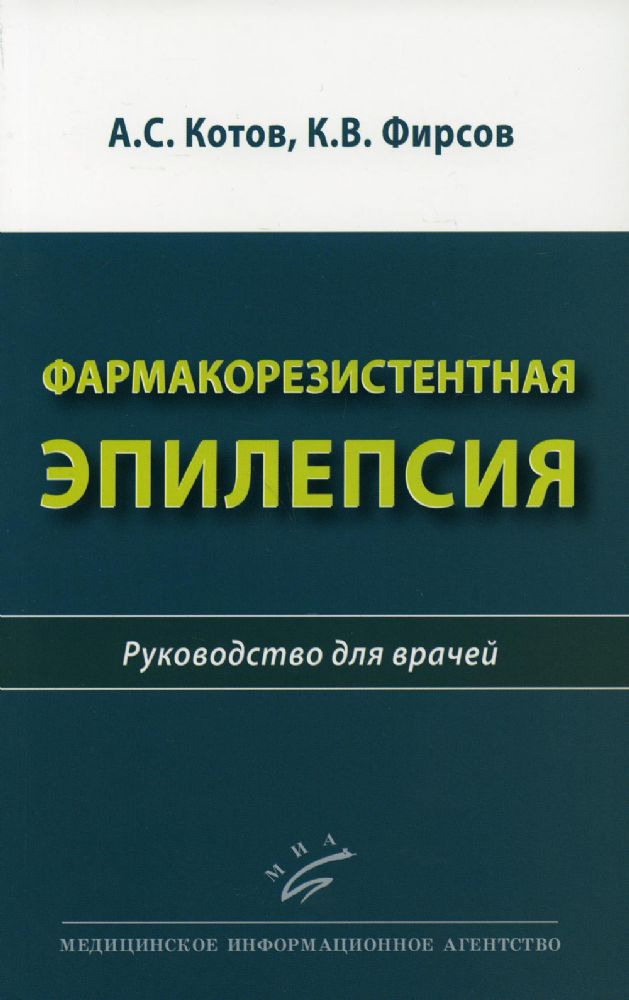 Фармакорезистентная эпилепсия: Руководство для врачей