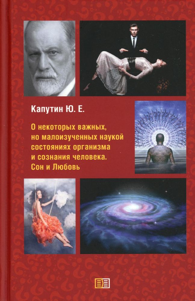 О некоторых важных, но малоизученных наукой состояниях организма и сознания человека. Сон и Любовь