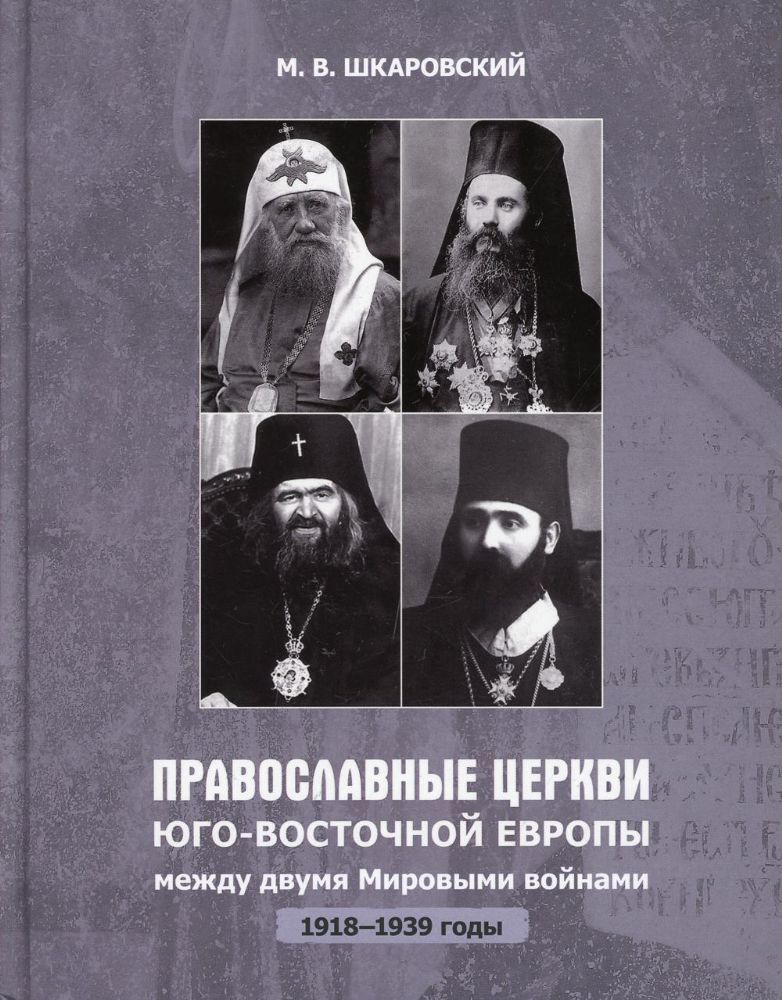 Православные Церкви Юго-Восточной Европы между двумя мировыми войнами (1918-1939 гг.)