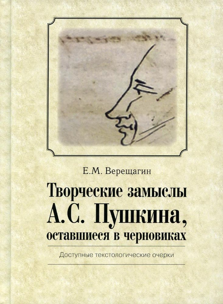 Творческие замыслы А.С. Пушкина, оставшиеся в черновиках. Доступные текстологические очерки