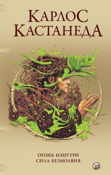 Сочинение в 5 т. Т. 4. Огонь изнутри. Сила безмолвия