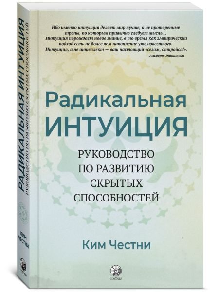 Радикальная Интуиция: Руководство по развитию скрытых способностей