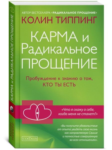 Карма и Радикальное Прощение: Пробуждение к знанию о том, кто ты есть