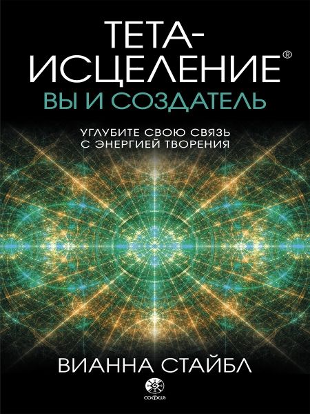 Тета-исцеление: вы и Создатель. Углубите свою связь с энергией творения