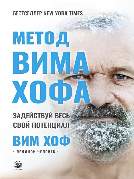 Метод Вима Хофа: Задействуй весь свой потенциал