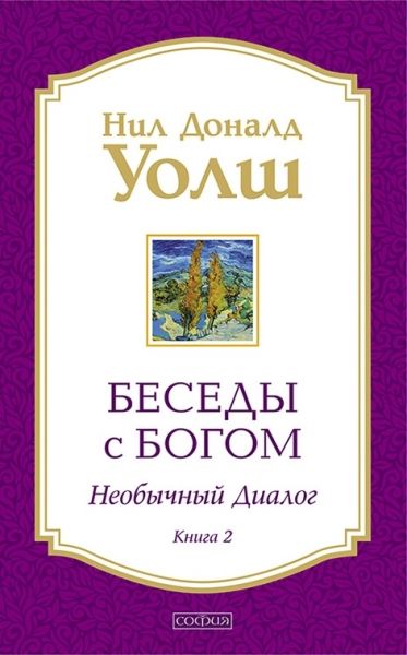 Беседы с Богом: Необычный диалог. Кн. 2. Как жить в мире с честностью, мужеством и любовью