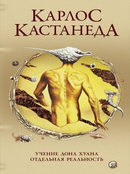 Сочинение в 5 т. Т. 1. Учение Дона Хуана. Отдельная реальность (пер.)