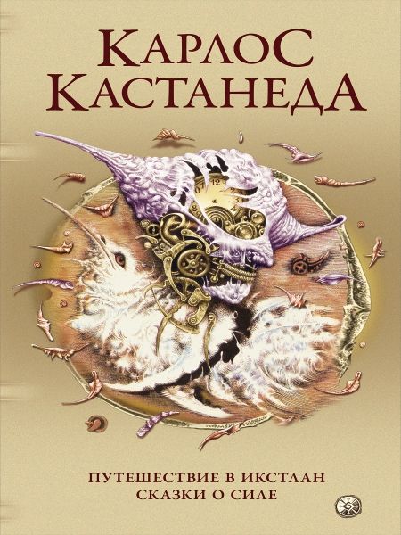 Сочинение в 5 т. Т. 2. Путешествие в Икстлан. Сказки о силе (пер.)