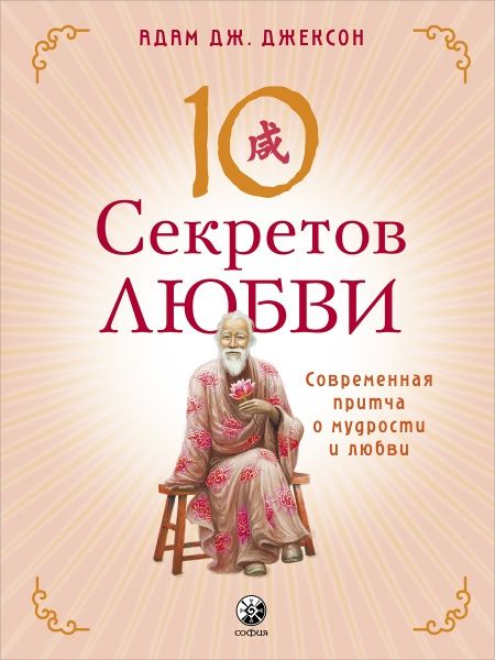 Десять секретов Любви: Современная притча о мудрости и любви