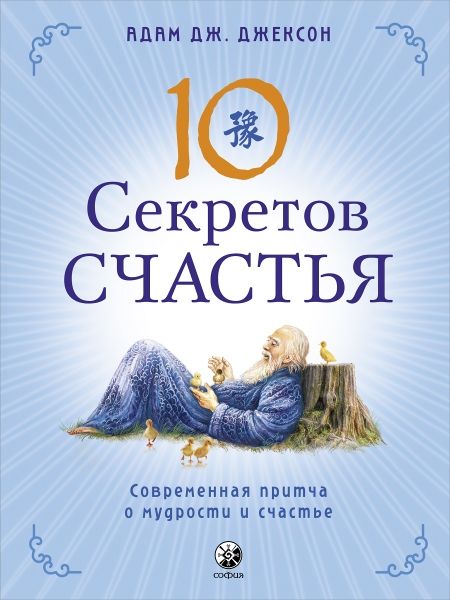 Десять секретов Счастья: Современная притча о мудрости и счастье