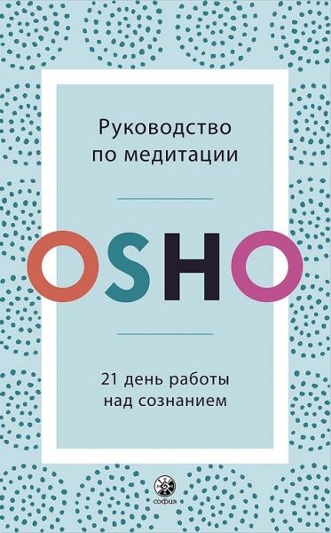 Руководство по медитации: 21 день работы над сознанием