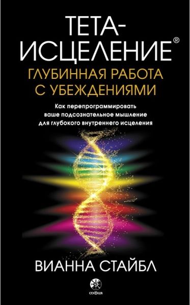 Тета-исцеление: Глубинная работа с убеждениями. Как перепрограммировать ваше подсознательное мышление для глубокого внутреннего исцеления