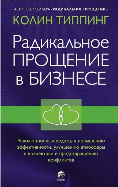 Радикальное Прощение в бизнесе. Революционный подход к повышению эффективности, улучшению атмосферы в коллективе и предотвращению конфликтов