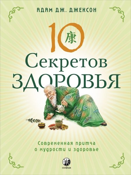 Десять секретов Здоровья: Современная притча о мудрости и здоровье