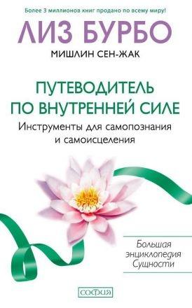 Путеводитель по Внутренней Силе: Инструменты для самопознания и самоисцеления