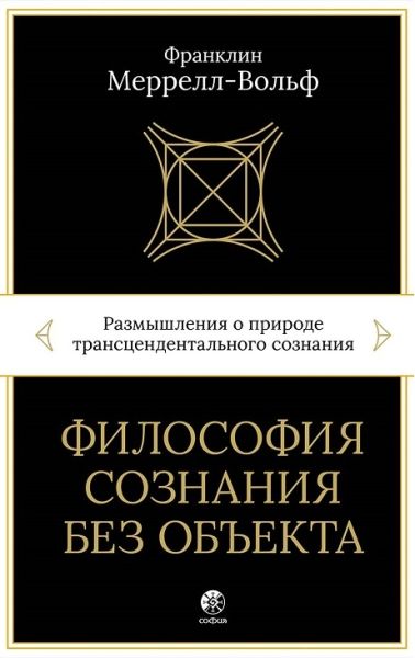 Философия сознания без объекта: Размышления о природе трансцендентального сознания