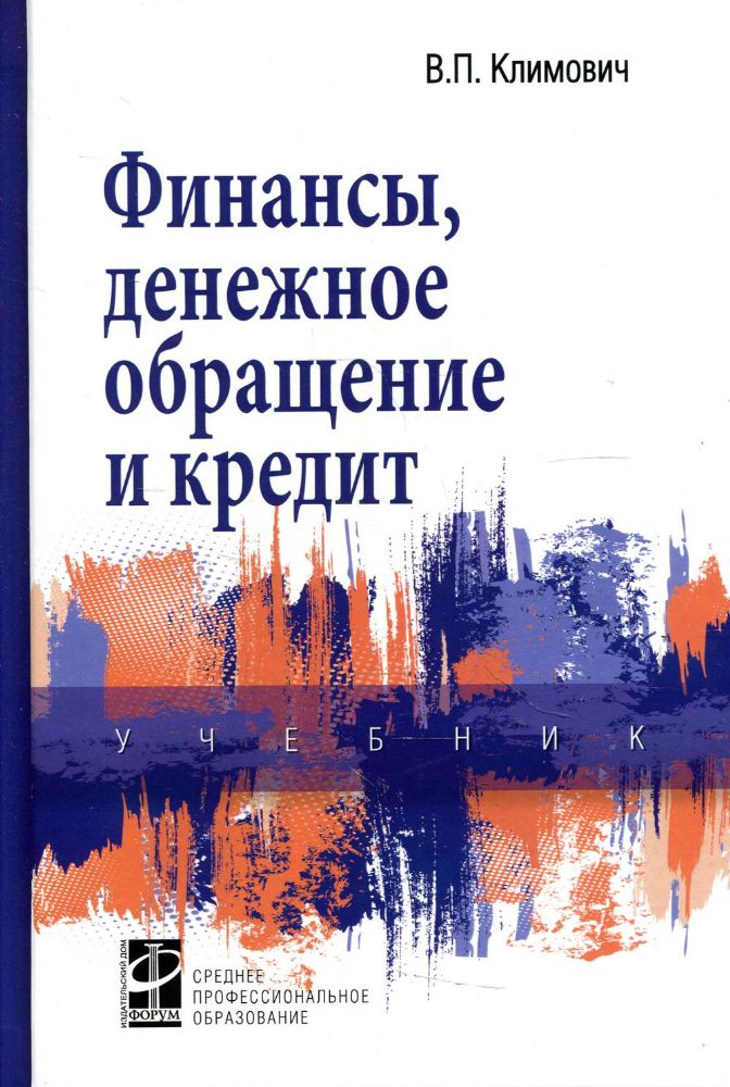 Финансы, денежное обращение и кредит: Учебник. 4-е изд., перераб. и доп