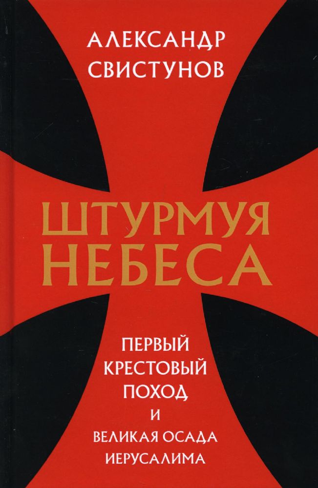 Штурмуя небеса. Первый крестовый поход и великая осада Иерусалима