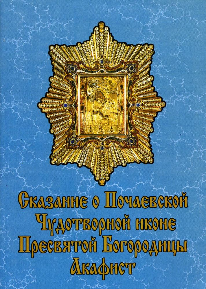 Сказание о Почаевской Чудотворной иконе Пресвятой Богородицы