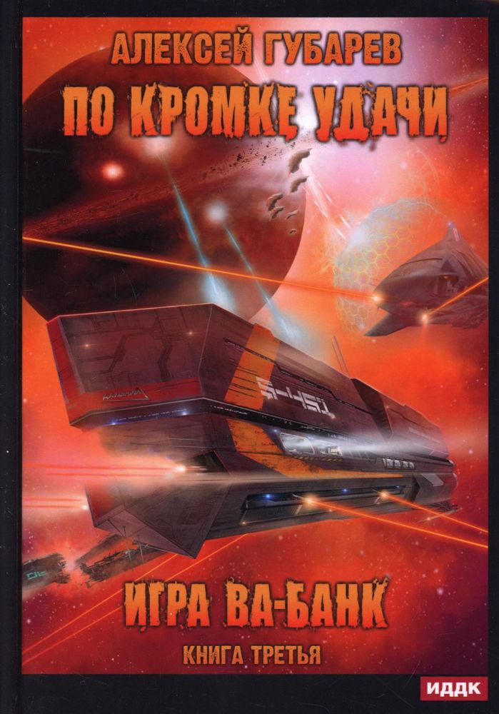 По кромке удачи. Кн. 3. Игра ва-банк