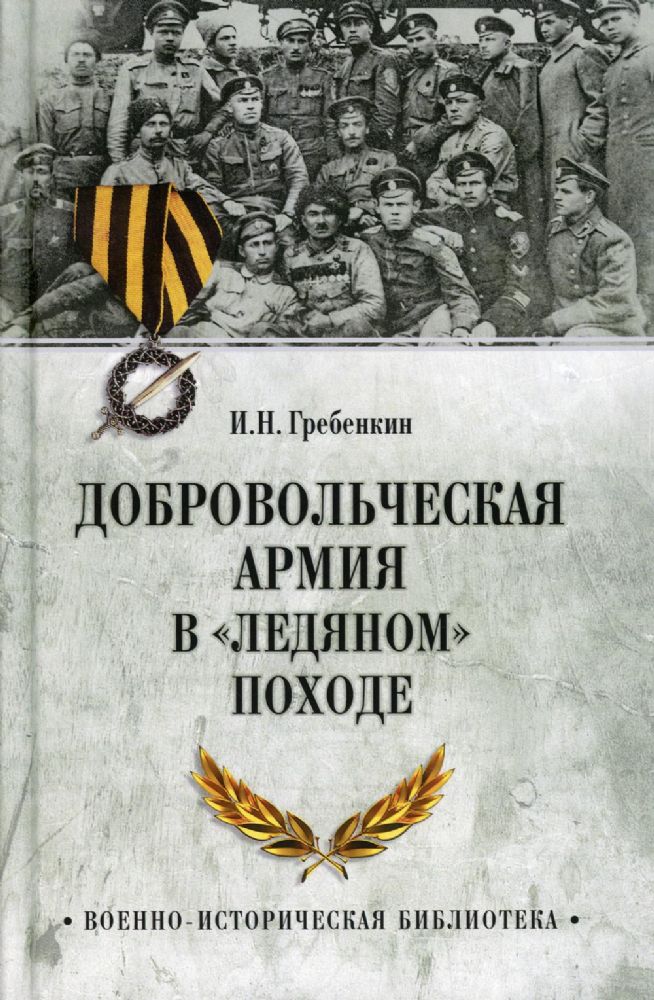 Добровольческая армия в Ледяном походе