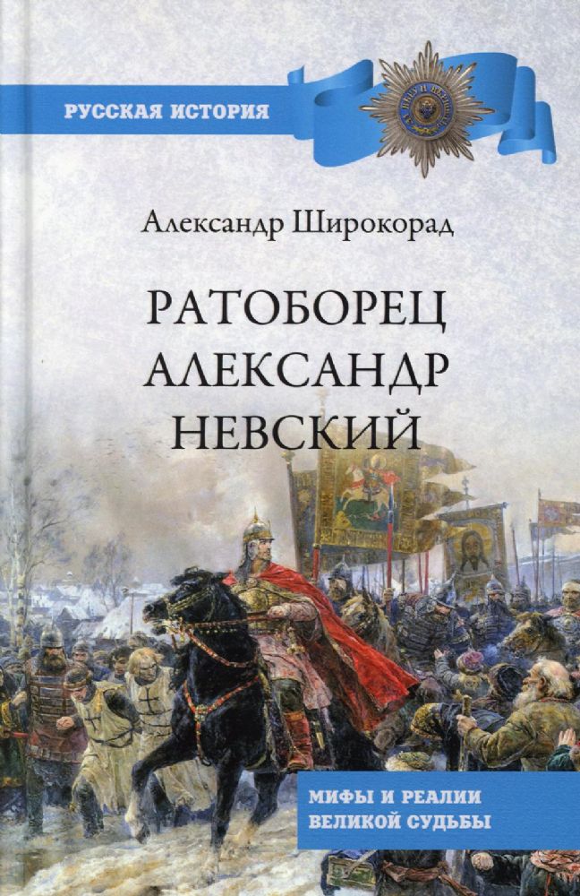 Ратоборец Александр Невский. Мифы и реалии великой судьбы