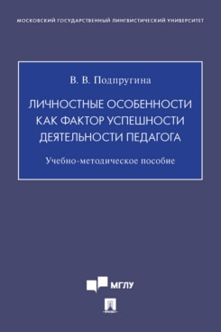 Личностные особенности как фактор успешности деятельности педагога: Учебно-методическое пособие