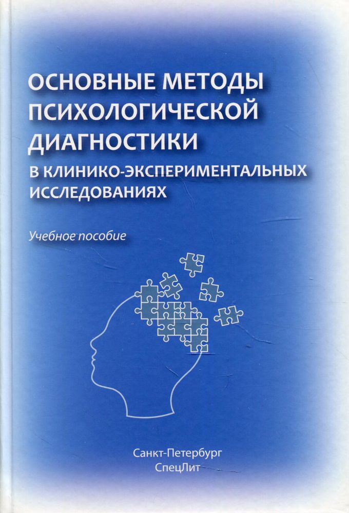 Основные методы психологической диагностики в клинико-экспериментальных исследованиях: Учебное пособие