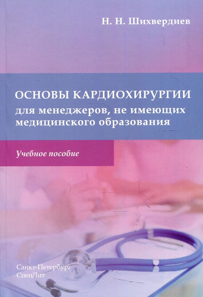 Основы кардиохирургии для менеджеров, не имеющих медицинского образования: Учебное пособие