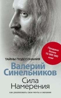 Сила намерения. Как реализовать свои мечты и желания (обл.)