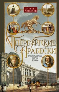 Петербургские арабески. Орнаменты истории Северной столицы