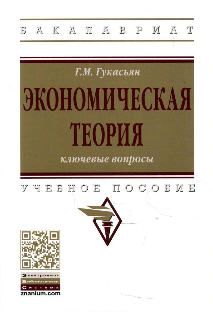 Экономическая теория: ключевые вопросы: Учебное пособие. 4-e изд., доп. и перераб