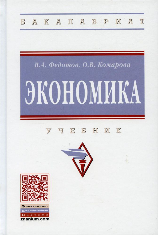 Экономика: Учебник. 4-е изд., перераб. и доп