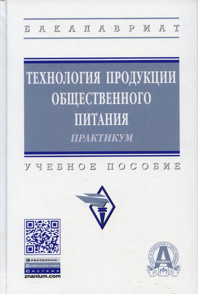 Технология продукции общественного питания. Практикум: Учебное пособие. 3-е изд., перераб. и доп