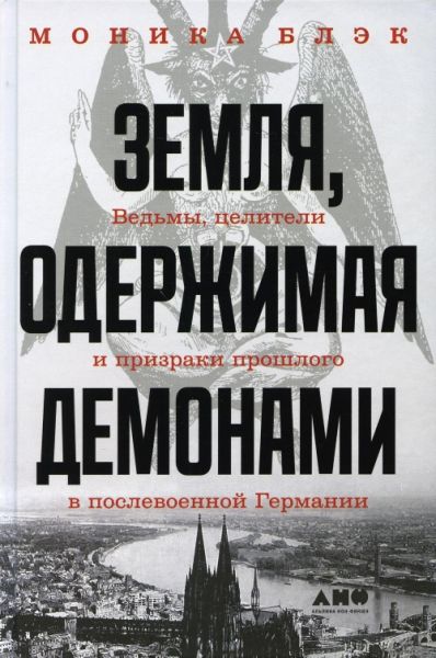 Земля, одержимая демонами: Ведьмы, целители и призраки прошлого в послевоенной Германии