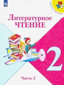 Литературное чтение.   2 кл. (ФП 2019) Учебник. Часть 2 (Школа России)