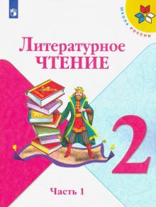 Литературное чтение.   2 кл. (ФП 2019) Учебник. Часть 1 (Школа России)