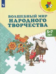 Волшебный мир народного творчества. Пособие 5-7л