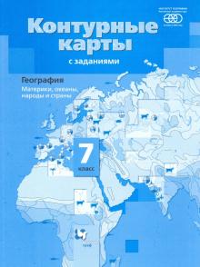 География 7кл Материки, океаны, нар [Конт. карты]