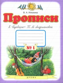 Пропись 1кл №1 к Букварю Андриановой ФГОС