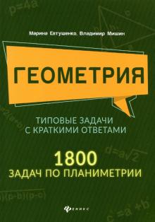 Геометрия:тип зад с кр отв:1800 зад по планиметрии