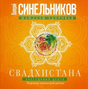 Свадхистана. Крестцовый центр