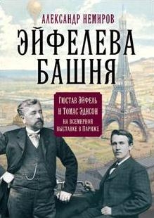 Эйфелева башня. Гюстав Эйфель и Томас Эдисон..