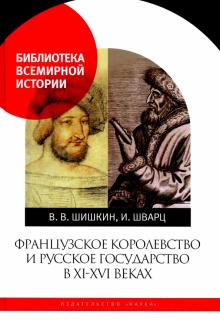 Француз.королевство и Русское госуд-во в XI-XVIв.