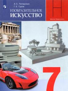 ИЗО 7кл Дизайн и архитек. в жизни чел [Учебник] ФП