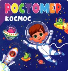 Ростомер. Космос