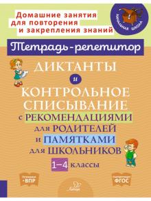 Диктанты и контрольн.списывания с рекомендац.1-4кл