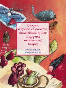 Сказки о ковре-самолёте, волшеб.книге и др.необыч.