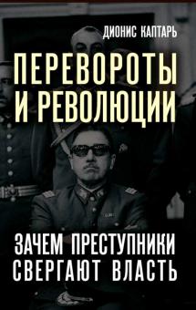 Перевороты и революции