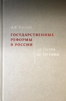 Государственн.реформы в России.От Петра до Путина